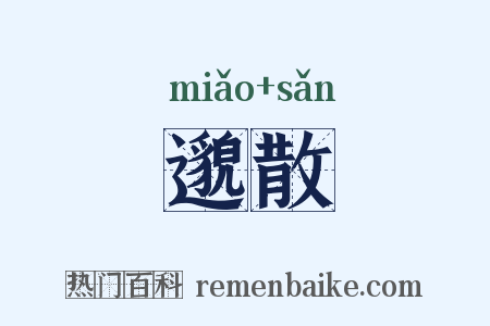 邈散是什么意思的图片